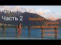 Круиз по Карибам. Часть 2- Карибские водопады. Тринидад и Тобаго, Гренада,Сент-Винсент, Доминика