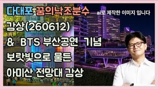 아미산 영상