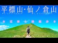 登山2年生が挑む『群馬県・平標山＆仙ノ倉山』〜圧巻のお花畑と稜線歩き〜