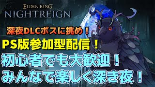 【#NIGHTREIGN 】PS版ナイトレイン参加型！初心者でも大歓迎！！【Vtuber/死神カル】