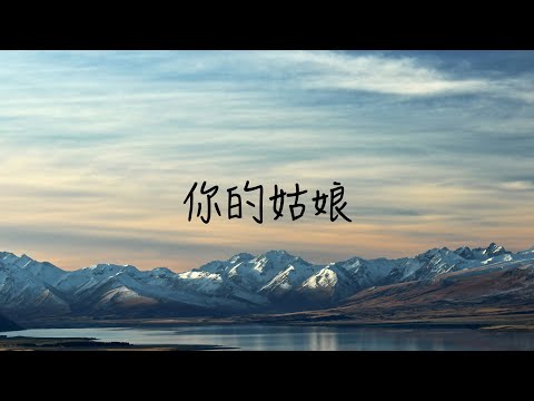 你的姑娘 - 隔壁老樊