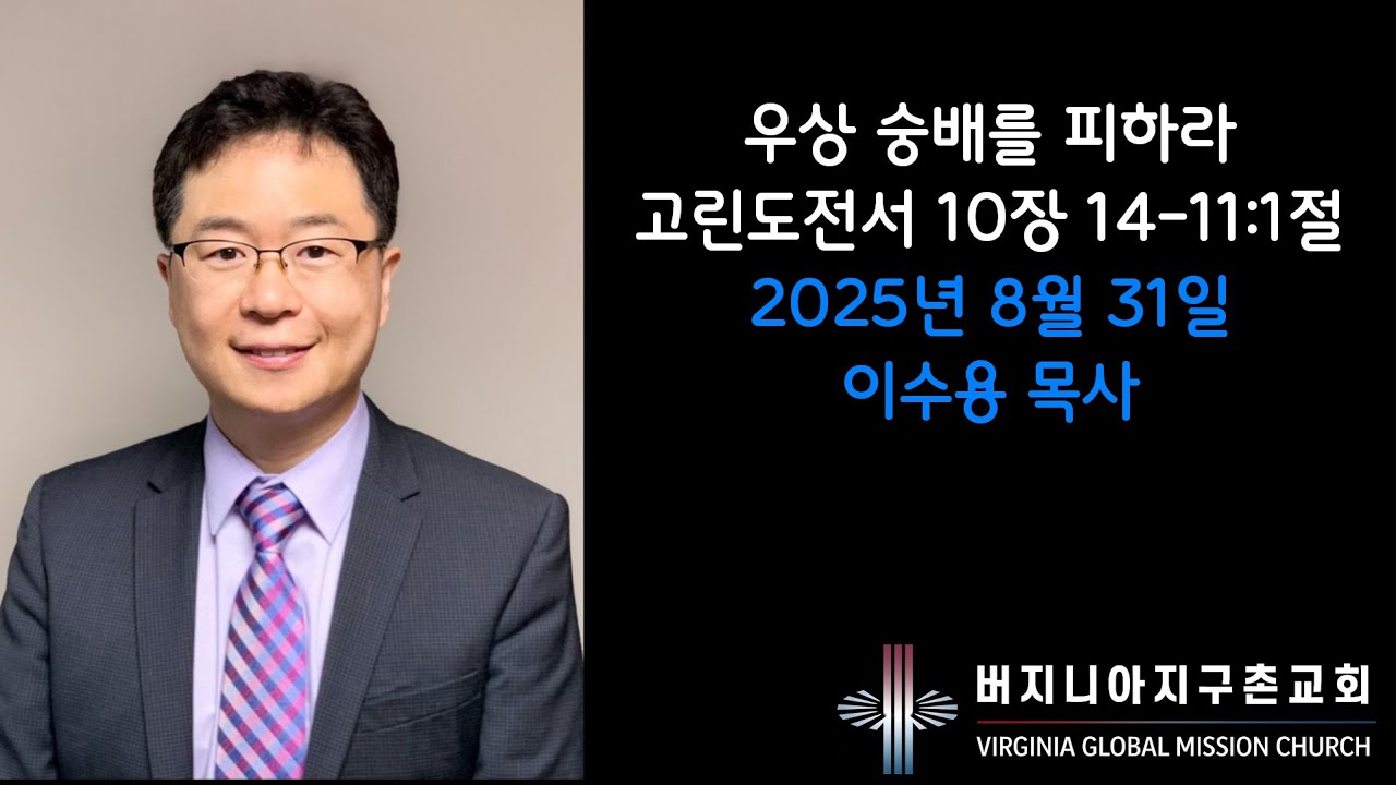 고린도전서 강해(20) 우상 숭배를 피하라 / 버지니아 지구촌교회 주일 설교 이수용 목사
