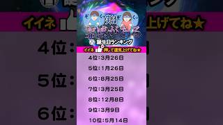 霊感がある誕生日ランキングTOP100 #霊感 #占い #開運 #スピリチュアル