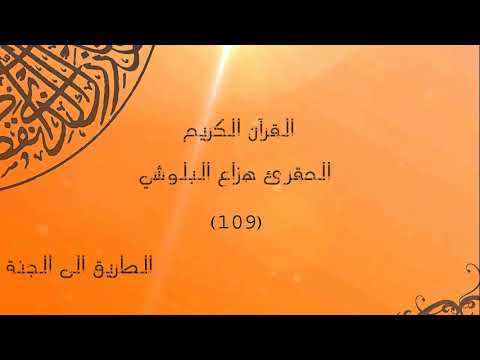 سورة الكافرون هزاع البلوشي 