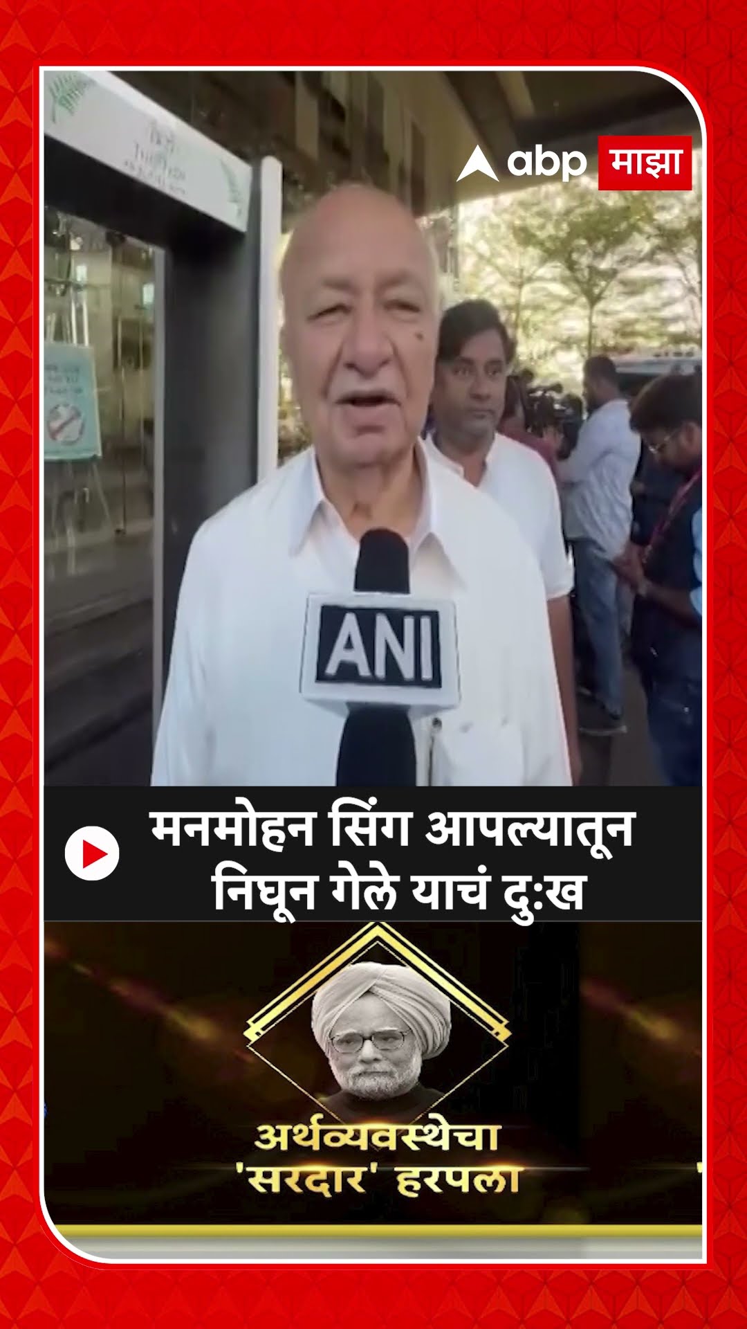 Sushilkumar Shinde : मनमोहन सिंग आपल्यातून निघून गेले याचं दु:ख