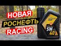 Роснефть Magnum RACING 5W-40 - анализ масла для гонок, ДРИФТА и ОФФ-роуда!