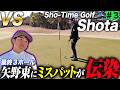 【VS Shota #3】最終３ホール！アンダーパーでホールアウトなるか！？【尾崎翔太】