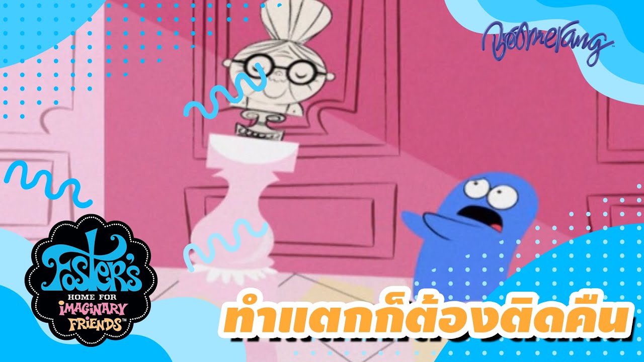 ทำแตกก็ต้องติดคืน!!! | Foster's Home บ้านของผองเพื่อนในจินตนาการ | Boomerang Classics