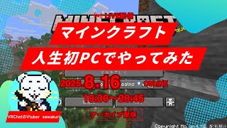 【大学生からお年寄りまでお盆休み【夏休み】の特別企画】人生初のマインクラフト！！初見プレイの猫がプレイをする！！