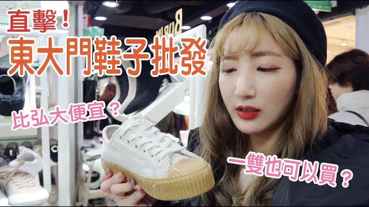 直擊東大門鞋子批發商城！韓國流行鞋款都在這裡｜仙露莉安