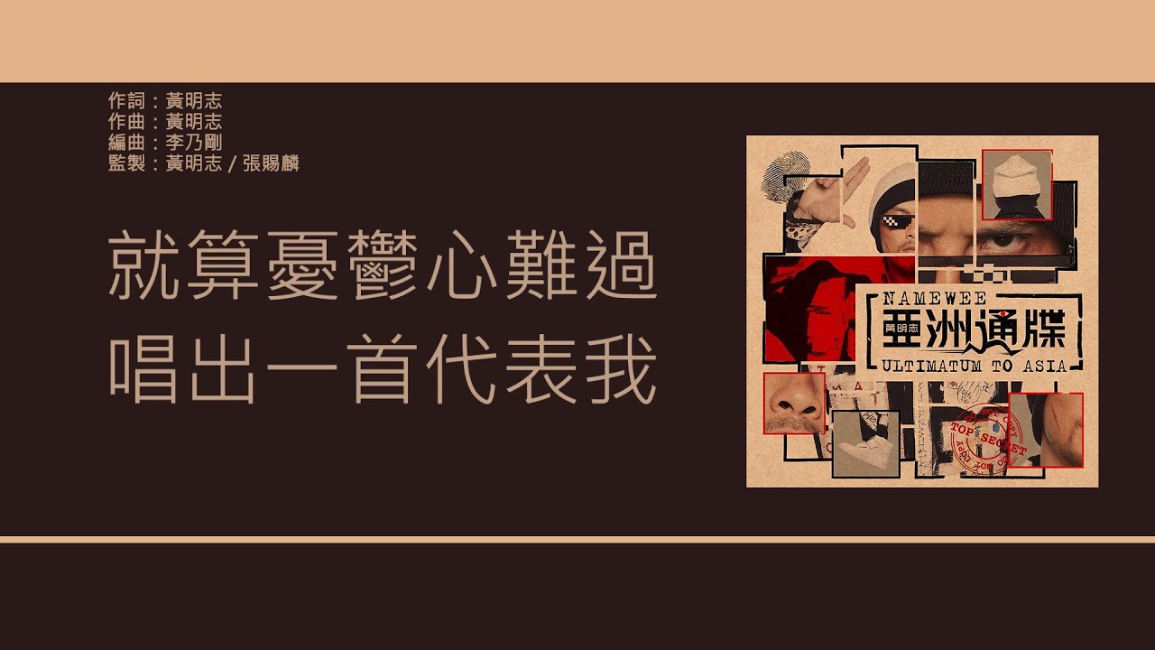 Ver 黃明志 Namewee  (Feat. 盧巧音 Candy Lo) - 唱廣東歌 [歌詞同步/粵拼字幕][Jyutping Lyrics] en YouTube