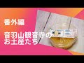 番外編~音羽山観音寺のお土産たち