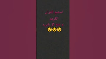 انشر القران الكريم 🙏🙏😥