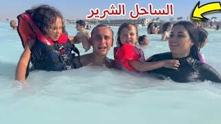 اول يوم لعائلة الجمل في الساحل الشرير مراسي !!