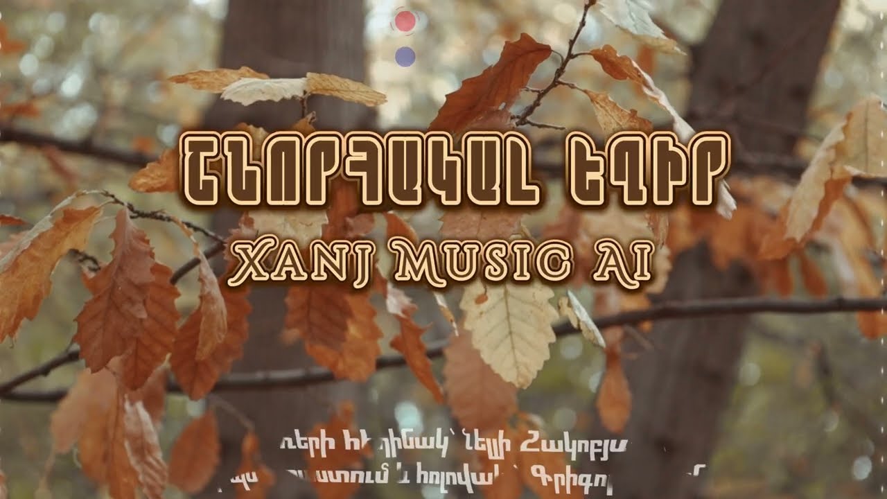 Շնորհակալ եղիր // Shnorakal exir