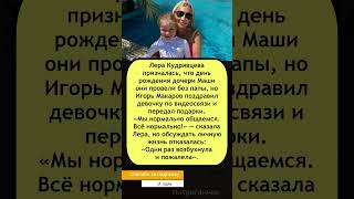 🎉 День рождения Маши без папы — Лера #Кудрявцева объяснила