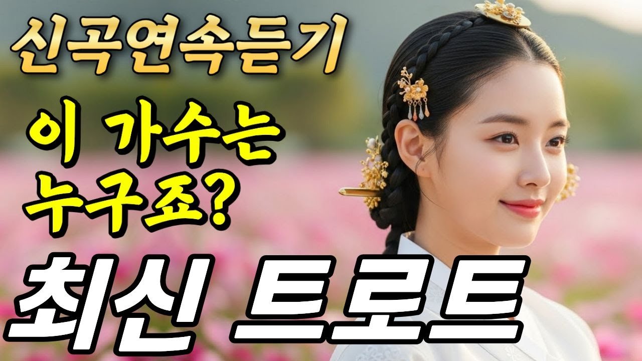 𝐏𝐥𝐚𝐲𝐥𝐢𝐬𝐭🎵이런 목소리 또 없습니다… 들으면 눈물부터 나요ㅣ트로트ㅣ트로트모음ㅣ국악트로트ㅣ사극트로트ㅣ감성트로트ㅣ플레이리스트