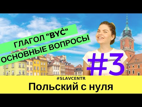 Польский с нуля | ОСНОВА ОСНОВ - глагол "быть" + основные вопросы #3