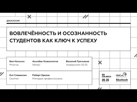 «Вовлеченность и осознанность студентов как ключ к успеху», открытая дискуссия в Сколтехе