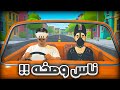 الشيطان طلب تاكسي وشرطي مزعج   