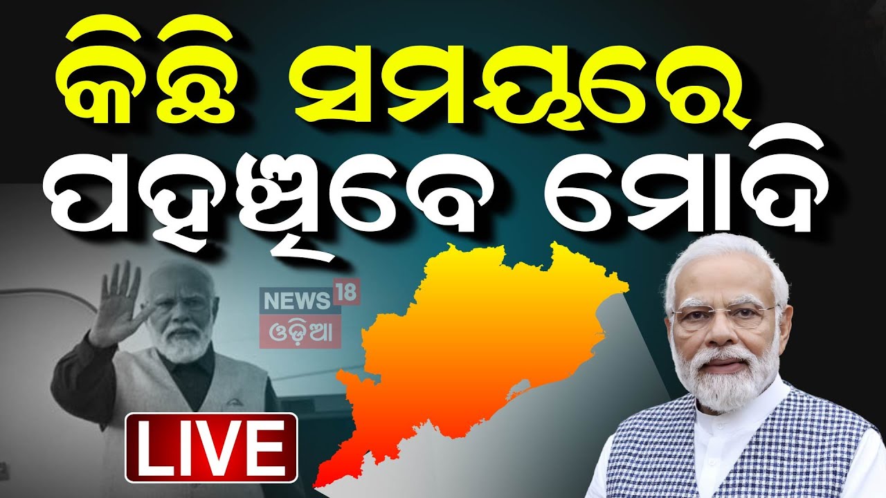 Live:  ଓଡ଼ିଶା ପାଇଁ ମୋଦି କରିବେ ବଡ଼ ଘୋଷଣା ! Utkarsh Odisha Conclave । Minister Sampad Swain