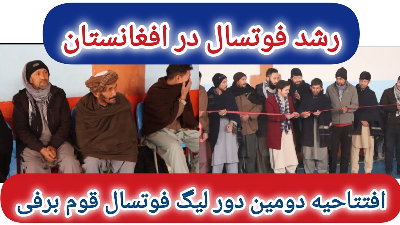 گزارش ویژه از افتتاحیه دومین دور لیگ فوتسال قوم برفی 