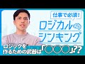 【パワポ 構成】仕事で必須！ロジカルシンキングについて解説！｜パワポ芸人の武器○○箇条書き！？