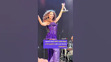 النجمة ميريام فارس خطفت الأضواء خلال حفلها الجماهيري في ستوكهولم المشهد لايت اخبار المشهد منوعات 
