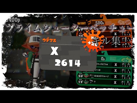 【Splatoon2】プライムシューターベッチューキル集×拝啓ドッペルゲンガー