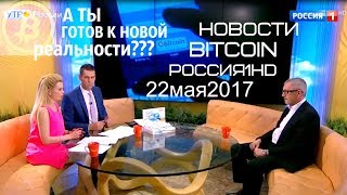 Про Bitcoin на телеканале РОССИЯ /УТРО РОССИИ /22 мая 2017/CryptoFamily