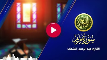 SURAT MARYAM سورة مريم بصوت القارئ عبد الرحمن الشحات