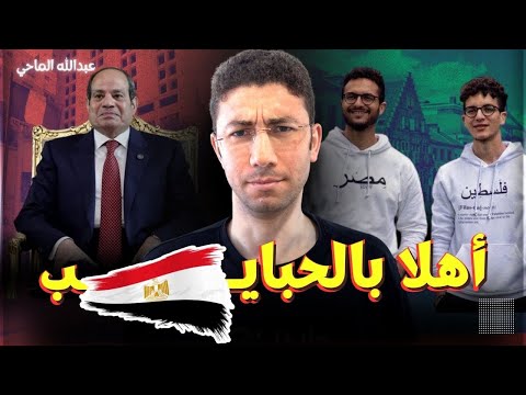 اعتقال أنس حبيب وطارق كبش فداء لصفقة كبرى أسرار زيارة السيسي إلى أوروبا