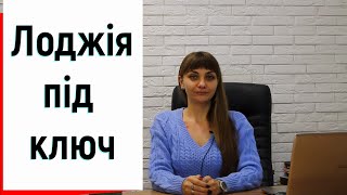 Особливості замовлення лоджії під ключ в Києві огляд від ©Твоє вікно👉Лоджія під ключ Київ