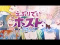 えぶりでいホスト ラスソンまとめ