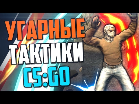 Видео: УГАРНЫЕ ТАКТИКИ (CS:GO) #9🔥