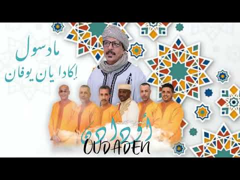 Oudaden - Jadid 2022 - عبد الله الفوى أودادن ـ جديد 2022 مادسول إكادا يان يوفان