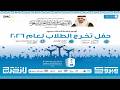 البث المباشر لـ حفل تخرج طلاب جامعة الملك سعود دفعة عام 2026