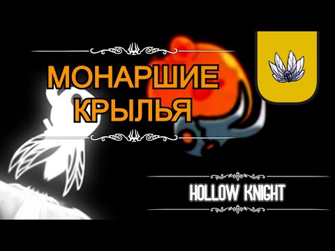 Где найти "Монаршие крылья" в Hollow Knight. | ГАЙД |