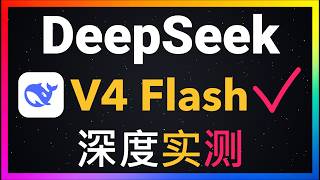 🚀DeepSeek V4 Flash全面实测：Claude Code接入后连续开发7个项目，最便宜的国产模型！性能、速度与真实短板全曝光！对比Kimi K3优点和缺点都藏不住！是否超越Opus 4.8