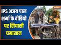 IPS Ajay Pal Sharma IPS अजय प ल शर म क व ड य पर स य स घम स न TMC न लग ए धमक न क आर प mp3