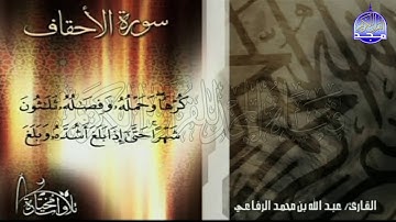 سورة الاحقاف | تــلاوة حدرية خاشعة  | القارئ الشيخ : عبدالله بن محمد الرفاعي | من مختارات المجد HD