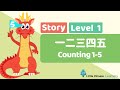 Chinese Stories for Kids - Counting 1 to 5 一二三四五 | Mandarin Lesson A3 | Little Chinese Learners