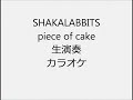 SHAKALABBITS piece of cake 生演奏 カラオケ Instrumental cover