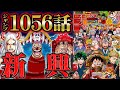 【 ワンピース 1056話 】バギーが四皇になれたカラクリが判明!元七武海たちの意外すぎる動向とワノ国出航直前の波乱!【 ONEPIECE 最新話 考察 感想 】