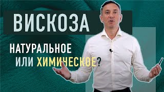 ВИСКОЗА - НАТУРАЛЬНОЕ ИЛИ ХИМИЧЕСКОЕ?