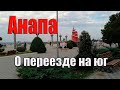 Анапа Прогулка по набережной Что думаем о переезде на море