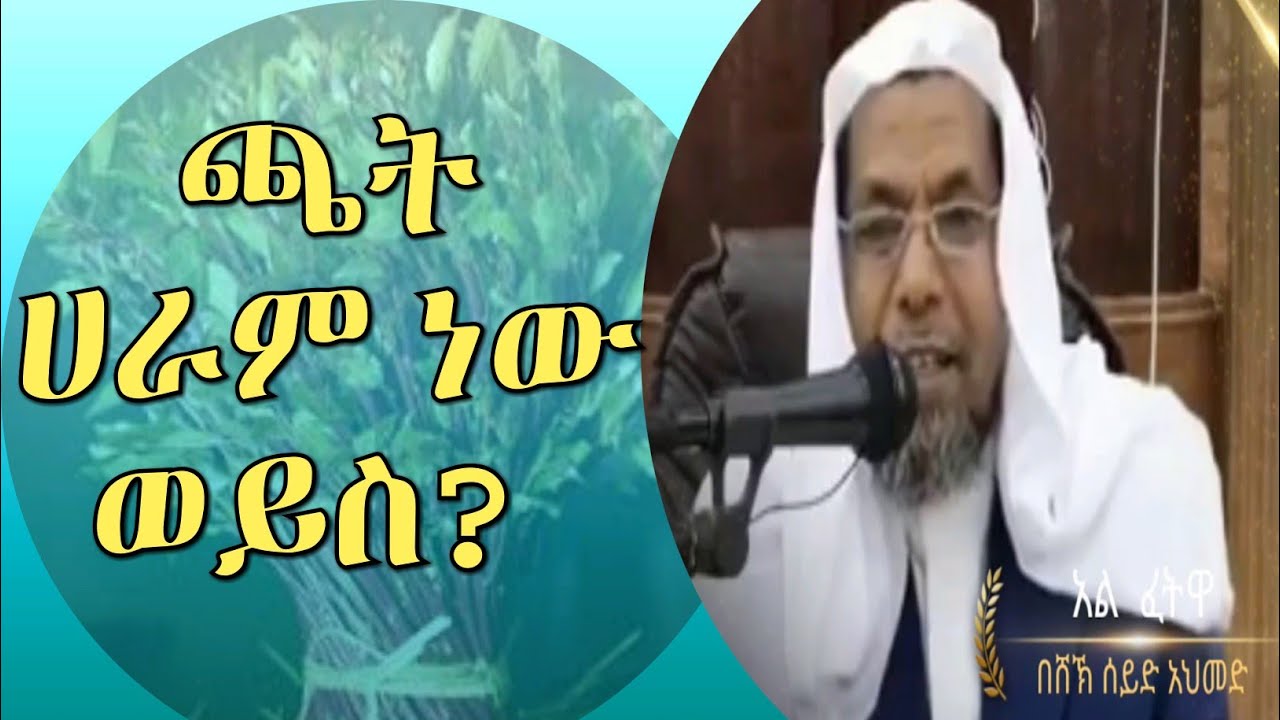 ጫት ሀራም ነው ወይስ?  ሸይኸ  ሰኢድ አህመድ