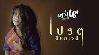 เปรต(สัมภเวสี) - การ์เนต สะเลอปี้ 【 COVER VERSION】 chords