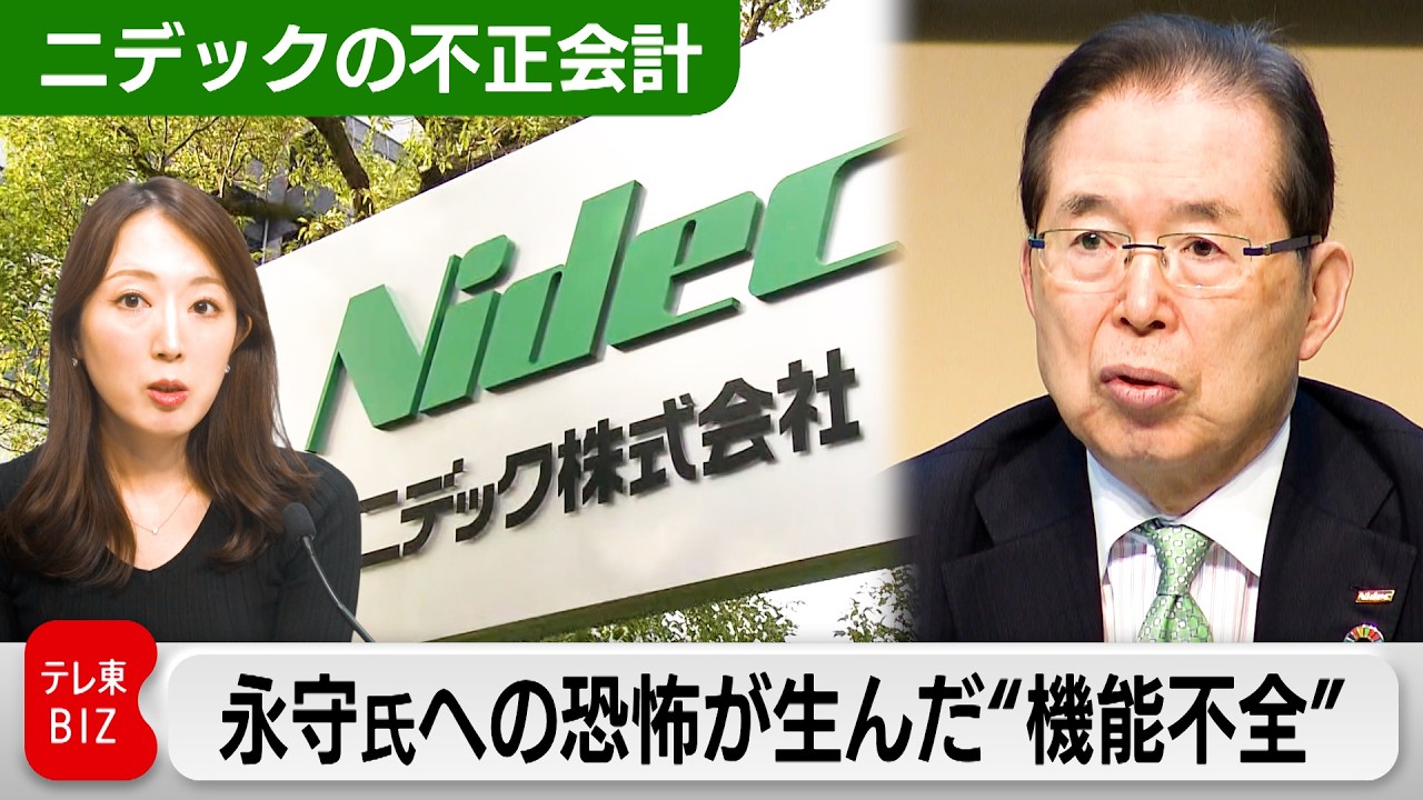 【ニデックの不正会計】永守氏への恐怖が生んだ“機能不全”