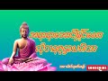 #အကျိုးများစွာ ဖြစ်စေသော  ဖုဋ္ဌဿဂါထာတော်